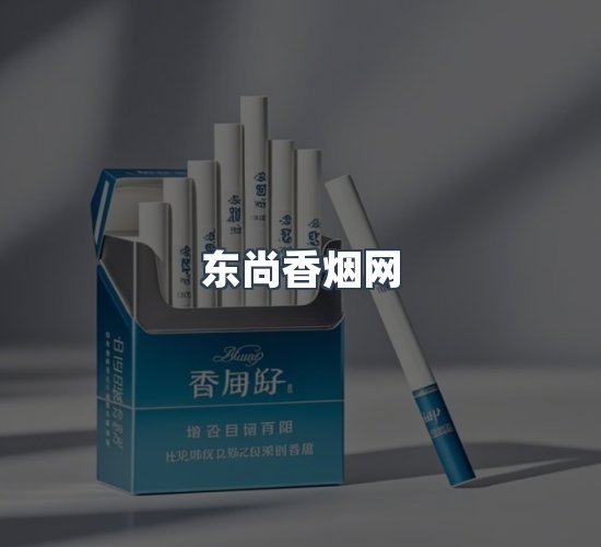 关于东尚香烟网